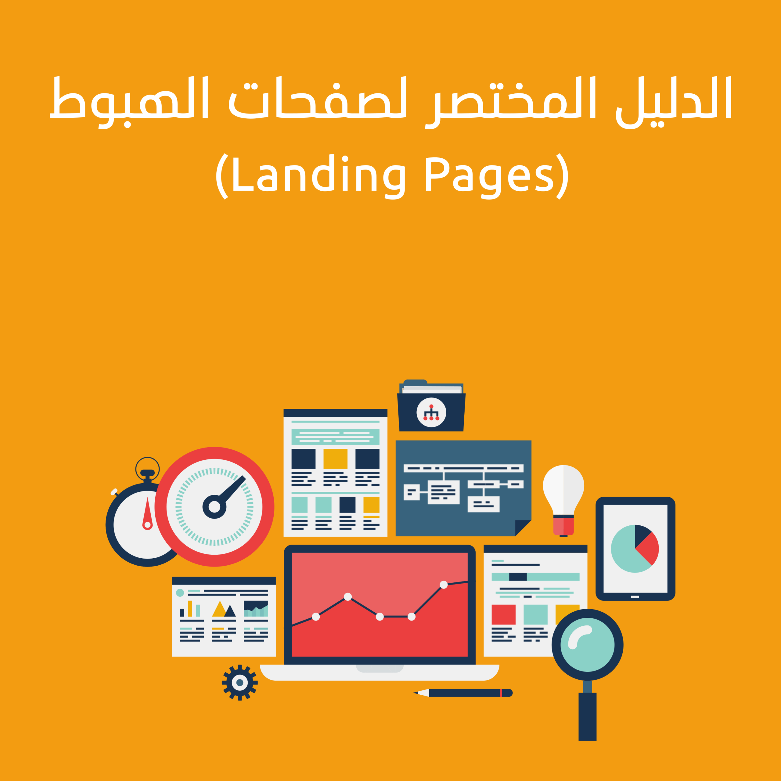 مراجعة الدليل المختصر لصفحات الهبوط Landing Pages