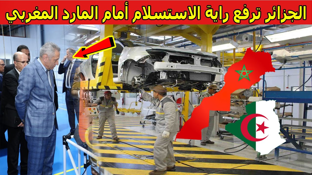 لماذا فشلت صناعة السيارات في الجزائر ونجحت في المغرب؟
